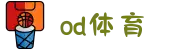 od·体育 - od体育官网-全球赛事,一播到底